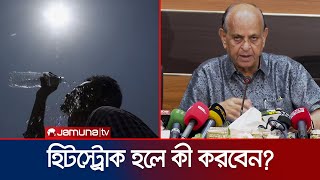 তাপপ্রবাহ ও হিটস্ট্রোক থেকে বাচঁতে স্বাস্থ্যমন্ত্রীর পরামর্শ | Health Minister | Heat Stroke | JTV