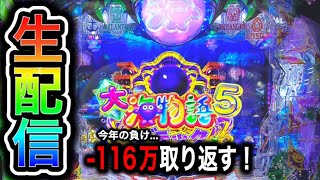 大海物語5ブラック！今年116万負け中4円パチンコライブ配信！（ガチ実践ライブ2024/6/13）【637日目】#shorts