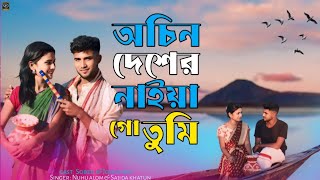 অচিন দেশের নাইয়া তুমি ।Ochin Desher Nayia Tumi Bangla Romantic song Singer Nuhu Alom Shajida khatun