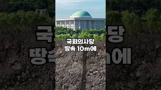 국회의사당 땅속 10m에 묻혀있는 놀라운 것