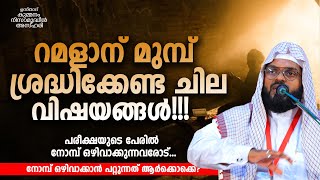 റമളാനിൽ ശ്രദ്ധിക്കേണ്ട ചില കാര്യങ്ങൾ. KUMMANAM NISAMUDHEEN AZHARI AL QASIMI. Kummanam Usthad 2021.