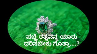 ಪಚ್ಚೆ ರತ್ನವನ್ನ ಯಾರು ಧರಿಸಬೇಕು ಗೊತ್ತಾ....? | ANAGHA VAANI