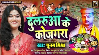 कोजगरा गीत|Poonam Mishra|Maithili Song||गीत-शिव कुमार झा टिल्लू||kojagra Song लोकगायिका पूनम मिश्रा