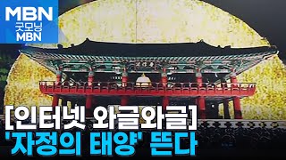 [인터넷 와글와글] 31일 밤 '제야의 종' 타종행사 때 일출 광경 연출 '1만 5천 개 빛줄기 춤춘다' [굿모닝 MBN]