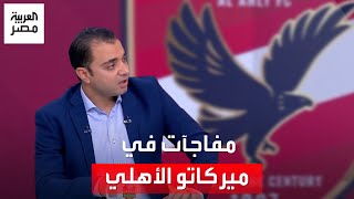 ناقد رياضي عن ميركاتو الأهلي: علي معلول خارج النادي في يناير.. ووسام أبو علي \