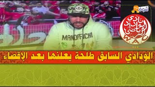 الودادي طلحة يعلنها بعد الإقصاء من الموندياليتو:الوداد كبر من أي واحد وعطينا للمدرب مهمة كبر منو