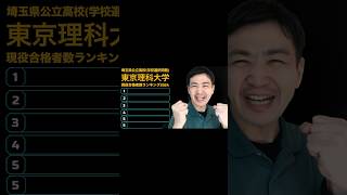 【埼玉県公立高校】2024東京理科大学・現役合格者数ランキング【学校選択問題】#北辰テスト #埼玉新聞模試