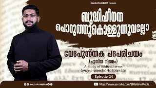 വേദപുസ്തക പദപരിചയം | Episode 24 | പുതിയ നിയമം | A Study of Biblical Terms | Kaldaya Media