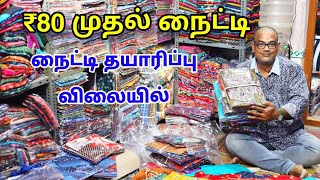 💥 ₹80 முதல் நைட்டி தயாரிப்பு விலையில் | Nighty Wholesale In Madurai | Nighty Manufacturing | MG TV