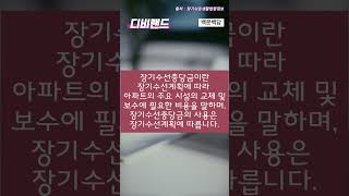 백문백답 - 아파트 장기수선충당금의 용도 #장기수선충당금