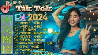 你的样子【抖音DJ版合辑】2024最新勁爆慢搖舞曲 🎧 中国音乐混音 💥 Hot DJ Tik Tok Nonstop Remix