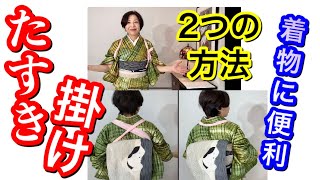 着物で便利で簡単なたすき掛け2つの方法