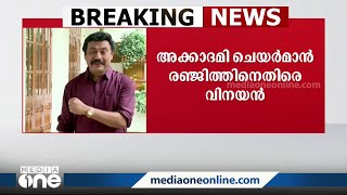 അക്കാദമി ചെയർമാൻ സ്ഥാനത്തു നിന്ന് രഞ്ജിത്തിനെ മാറ്റണമെന്ന് സംവിധായകൻ വിനയൻ