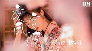 音闕詩聽 王梓鈺 - 夜宴風波『我这一曲 养韬光 礼仪都得当』【動態歌詞Lyrics】