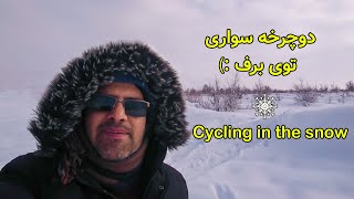 دوچرخه سواری توی برف | یه حس فوق العاده :)))