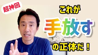 【超神回】「手放す」の真の意味とその状態にすぐなれる「究極のセリフ」とは？