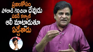 పవన్ కళ్యాణ్ కి Sorry చెప్పి ఆలీ ఏడ్చేశాడు | Ali Resigns To YSRCP Party | Ali Sorry To Pawan Kalyan