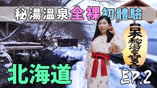 【日本北海道 EP2】秘湯溫泉初體驗｜丸駒溫泉｜Curtiss Ho 阿業Life