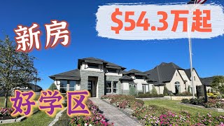 休斯顿买房，休斯顿Katy南，$54.3万起，好学区，交通方便，距离亚洲城仅12分钟车程，Firethorne新房社区，休斯顿新房