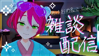 【#vrchat 】新年のご挨拶雑談 in VRC【雑談配信】