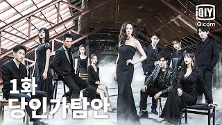 [전편] 🕵️‍♂️당인가탐안 1화 | Detective Chinatown EP01 | iQiyi Korea