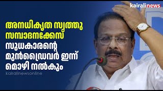 അനധികൃത സ്വത്തു സമ്പാദനക്കേസ്, സുധകാരന്റെ മുൻഡ്രൈവർ ഇന്ന് മൊഴി നൽകും | K SUDHAKARAN | VIGILANCE