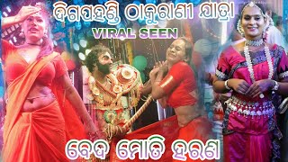 ବେଦ ମୋତି ହରଣ//ବଉଲଝୋଲୀ ରାମାୟଣ//ଦିଗପହଣ୍ଡି ଠାକୁରାଣୀ ଯାତ୍ରା 2024//#trending #whatsapp #facebook