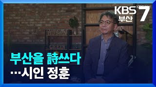 [부산人터뷰] 부산을 詩쓰다…시인 정훈 / KBS  2022.09.14.