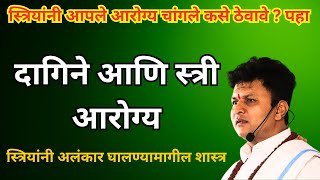 स्त्रियांनी आपले आरोग्य चांगले कसे ठेवावे ? एकदा पहा | दागिने आणि स्त्री आरोग्य | स्वागत तोडकर