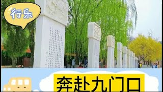 结束1周温泉疗养，今天去九门口水上长城