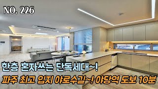 [NO.226] 파주신축빌라 파주 최고 입지~ 야로수길~! 야당역 도보 10분 역세권~! 한층 혼자쓰는 단독세대~!