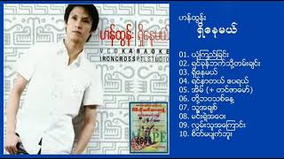 ရှိနေမယ် - ဟန်ထွန်း (full album - 2008)