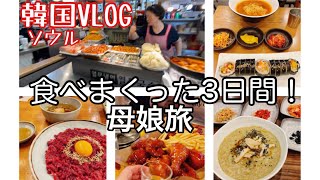 【韓国旅行Ｖlog】母娘の夏休み！満喫しまくった2泊3日/たくさん食べて満足😋/弘大 ロッテワールド スタバ  広蔵市場