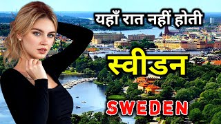 स्वीडन के इस विडियो को एक बार जरूर देखिये // Amazing Facts About Sweden in Hindi