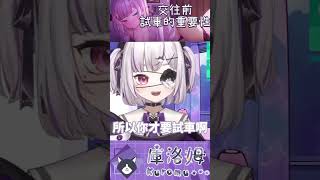 交往前試車的重要性? #vtuber #shorts #台V #vtuberclip #vtuber中文