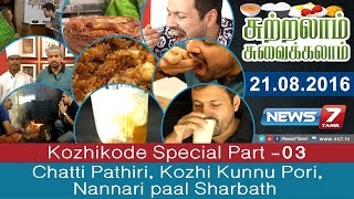 Sutralam Suvaikalam - Chatti Pathiri, Kozhi Kunnu Pori, Nannari paal Sharbath | 21.08.2016