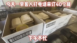 餐馆早上有点忙，客人打电话订40个餐给了20块小费，下午不忙！