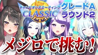 【ウマ娘／チャンミ】12時出走！ラウンド2にメジロ家で乗り込む！！ダービー／CLASSIC【蘇芳またたび／Vtuber】