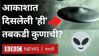 UFO Alien: US Navy ला Space मध्ये उडणारी Unidentified Flying Object खरंच दिसली का?