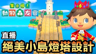 【集合啦！動物森友會】絕美小島燈塔設計 (Animal Crossing)