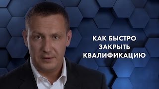 Как быстро закрыть квалификацию. Евгений Белозеров