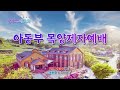 24.06.16 경주두레교회 아동부 목양제자 예배 실황