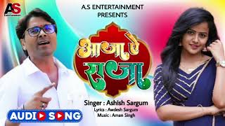 #audio || आजा राजा || Ashish Sargam || Priyanka Prasad || Aaja Raja || New Song 2023