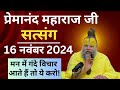 प्रेमानंद जी महाराज सत्संग ।। 16 नवंबर 2024 ।। एक बार ध्यान से जरूर सुने ।।