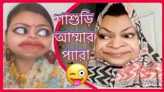 শাশুড়ি আম্মার প্যারা🤪Bangla New Funny. || New Comedy by Rainy SongBird.