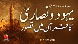 Yahood o Nasara Ka Qur'an Mein Tasawwur | Younus AlGohar | ALRA TV