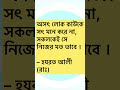 অসৎ লোক কাউকে সৎ মনে করে না shortsvideo shortvideos ইসলামিক ভিডিও সোবহান