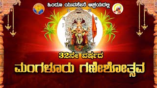 || HINDU YUVASENA ASHRAYADALLI 32NE VARSHADA MANGALURU GANESHOTHSAVA || 11-09-2024 ||