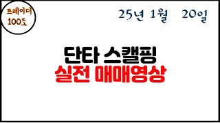 주식 단타, 스캘핑 실전매매 (2025년 1월 20일)     산뜻한 출발