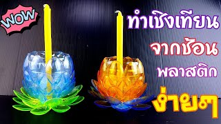 เชิงเทียน จากขวดและช้อนพลาสติก ง่ายมาก | How to make a candle holder From bottles and plastic spoons